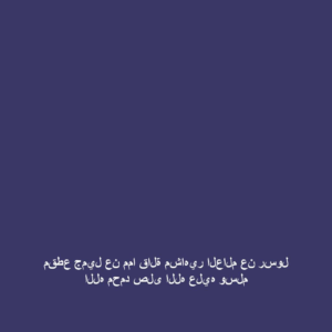 مقطع جميل عن مما قالة مشاهير العالم عن رسول الله محمد صلى الله عليه وسلم (مقطع جميل عن مما قالة مشاهير العالم عن رسول الله محمد صلى الله عليه وسلم)