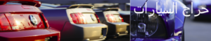 header_bg21-500×98 (حراج السيارات)