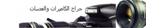 header_bg3 (حراج الكاميرات والعدسات ولوازم التصوير)