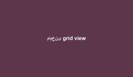 مامعنى grid view