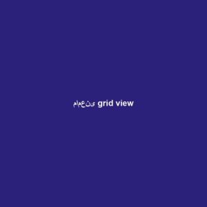 مامعنى grid view (مامعنى grid view)