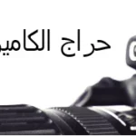 حراج الكاميرات والعدسات ومستلزمات التصوير