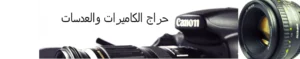 حراج الكاميرات والعدسات ومستلزمات التصوير